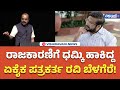 Ajith Hanumakkanavar About Ravi Belagere ರಾಜಕಾರಣಿಗೆ ಧಮ್ಕಿ ಹಾಕಿ