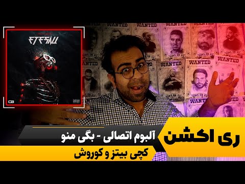 ری اکشن آهنگ بگی منو از کچی بیتز و کوروش | بگیر منو من که آنتن نمیدمو