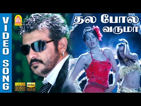 Thala Pola Varuma - Video Song | தல போல வருமா  | Asal | Ajith | Bhavana | Bharadwaj | Ayngaran