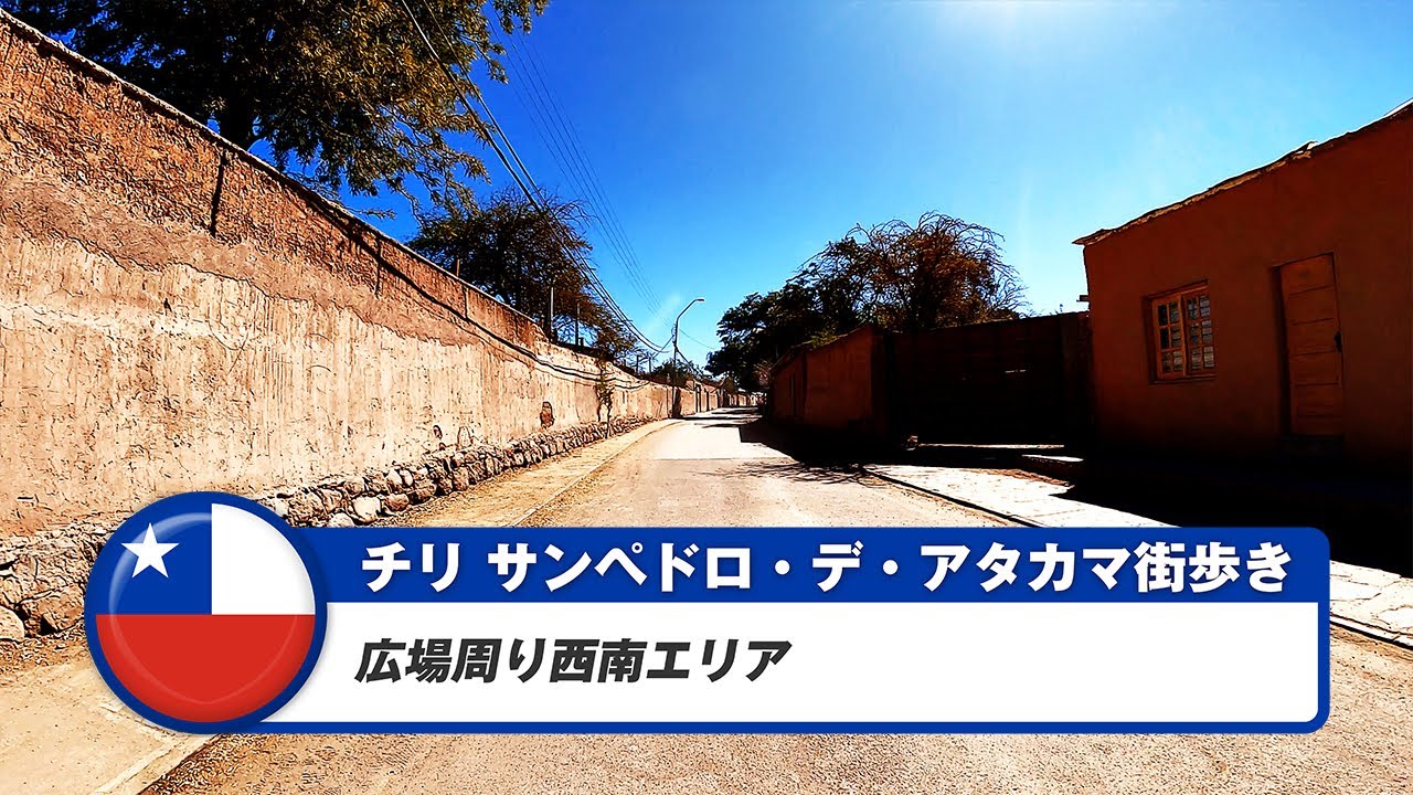 【チリ】サン・ペドロ・デ・アタカマ③広場周り西南エリア