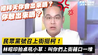 [問卦] 有人已經到立法院外面了嗎 到的喊+1