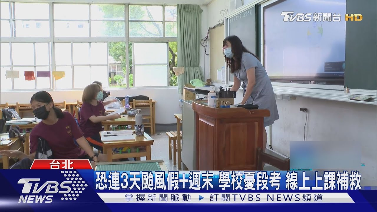 恐連3天颱風假+週末 學校憂段考線上上課補救