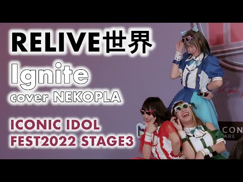 RELIVE世界 (RELIVE Sekai) - Ignite (cover NECOPLA) [2022.03.06 ICONIC IDOL FEST2022 STAGE3] 4K