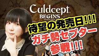 【カルドセプトビギンズ】待望の発売日！セプターがプレイする！※ストーリーネタバレ注意【Culdcept BEGINS】