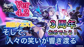[崩壊スターレイル]３周年おめでとう！！Ver4.2｢そして、人々の笑いが響き渡る｣の開拓クエストをプレイしていくぜぇ～！！(飲酒配信)