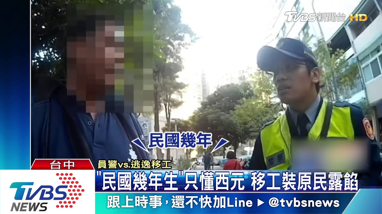 狂!逃17年菲籍幽靈人口 裝原民悠遊卡露餡