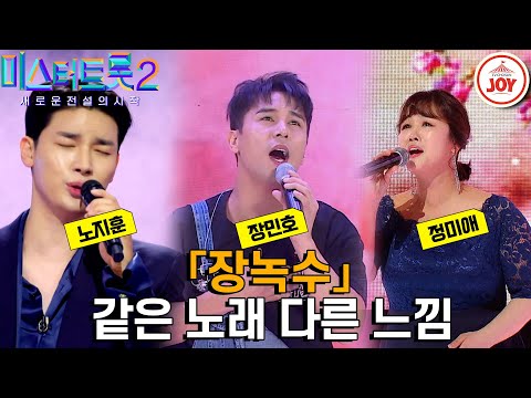[미스터트롯2]새로운 모습으로 탈바꿈한 노지훈¸ 심해 같은 감성 장민호¸ 맛있는 기교 정미애! 같은 노래 다른 가수 무대 모음 ’이민숙 - 장녹수’