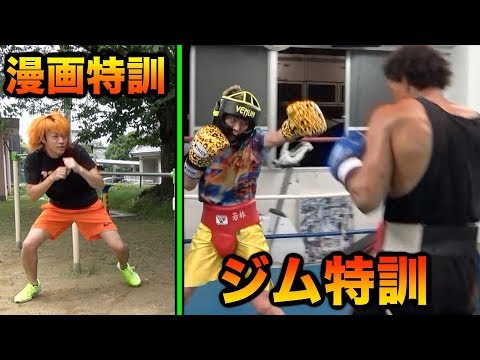 【ボクシング】ジムに通ったしばゆーvs漫画を読みこんだてつや【前編】