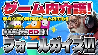 【Fall Guys】フォールガイズ Part.052 死にかけ80歳でもフォールガイズ頑張る勢