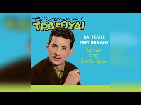 , title : 'Βαγγέλης Περπινιάδης - Το τραγούδι του αγρότη | Official Audio Release'