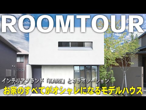 お家のすべてがオシャレになるモデルハウス