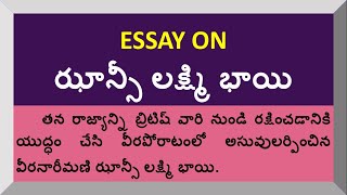 Essay on Jhansi Lakshmi Bhai in Telugu