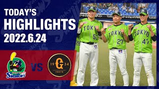 【ハイライト】中村悠平選手&村上宗隆選手が2打席連続ホームラン！19安打16得点の猛攻を見せ、勝利！高橋奎二投手が6勝目｜6月24日 東京ヤクルトスワローズvs巨人（神宮球場）