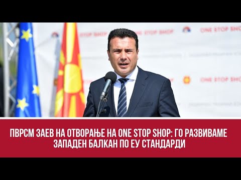ПВРСМ Заев на отворање на One stop shop: го развиваме Западен Балкан по ЕУ стандарди