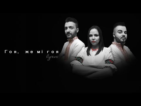 ROSSA - Гоя, же мі гоя (Hoja, že mi hoja) /2021 (lyrics)