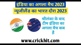 इंडिया का अगला मैच कब है 2023 | India ka Agla Match Kab Hai 2023 | India Ka Match Kab Hai 2023