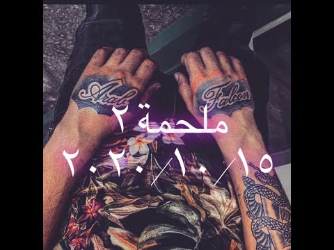 صقر العرب || رابر موثق || Arab Falcon Certified Rapper