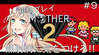 【 #mother2 】不朽の名作！完全初見マザー2実況！なんと半年ぶりですってよ奥さん #9 【 #個人Vtuber /  #たろおんえあ】