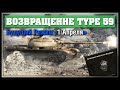 Возвращение Type 59 и Новый Режим на "1-ое апреля" (Апрельские Акции ...