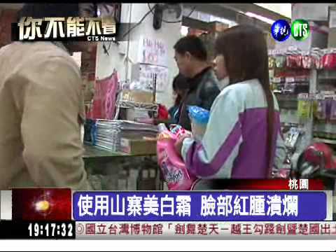 山寨美白霜! 美白不成變豆花臉