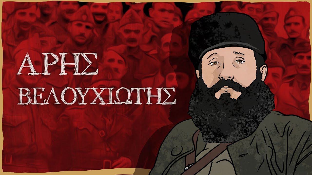 Άρης Βελουχιώτης - 100 χρόνια από την ίδρυση της ΟΚΝΕ