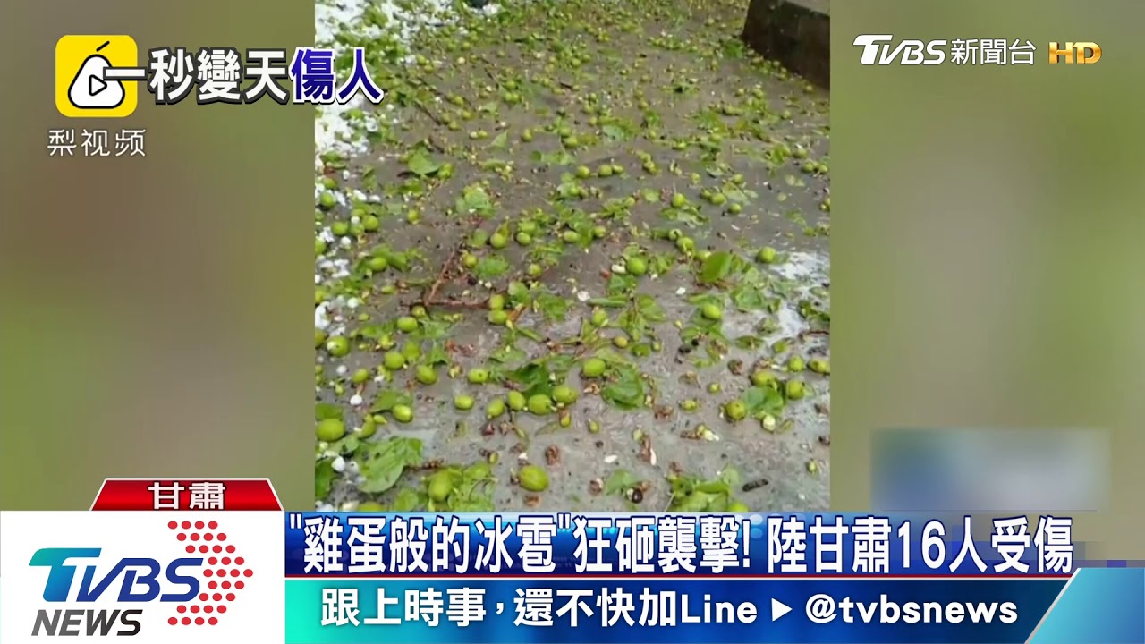 「雞蛋般的冰雹」狂砸襲擊！　陸甘肅16人受傷