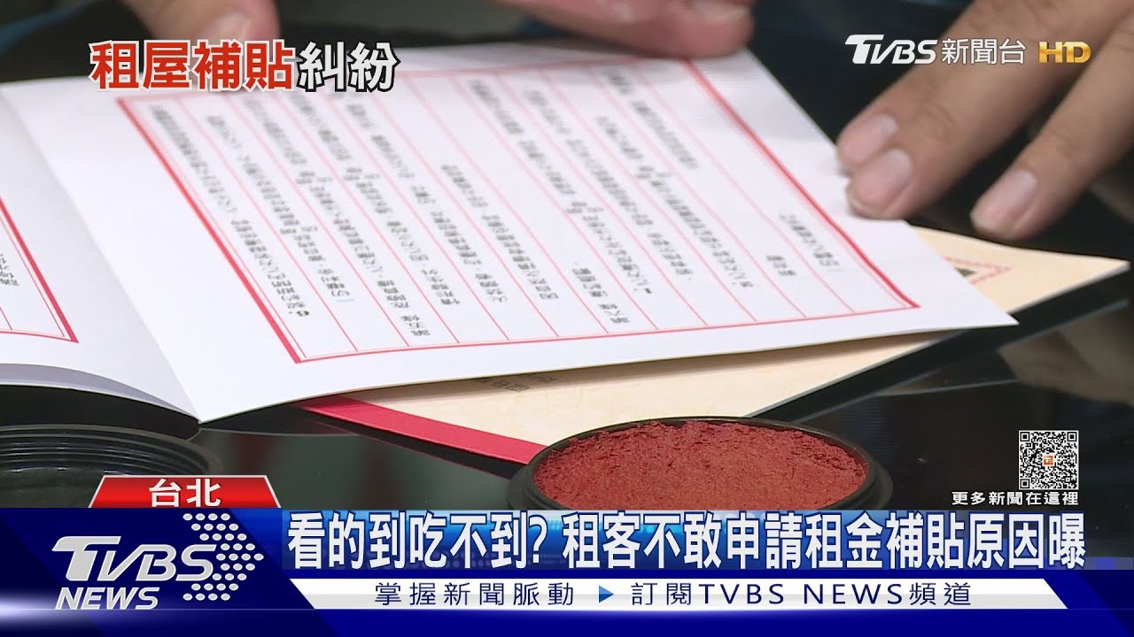 「租金補貼」看的到吃不到? 租客不敢申請原因曝
