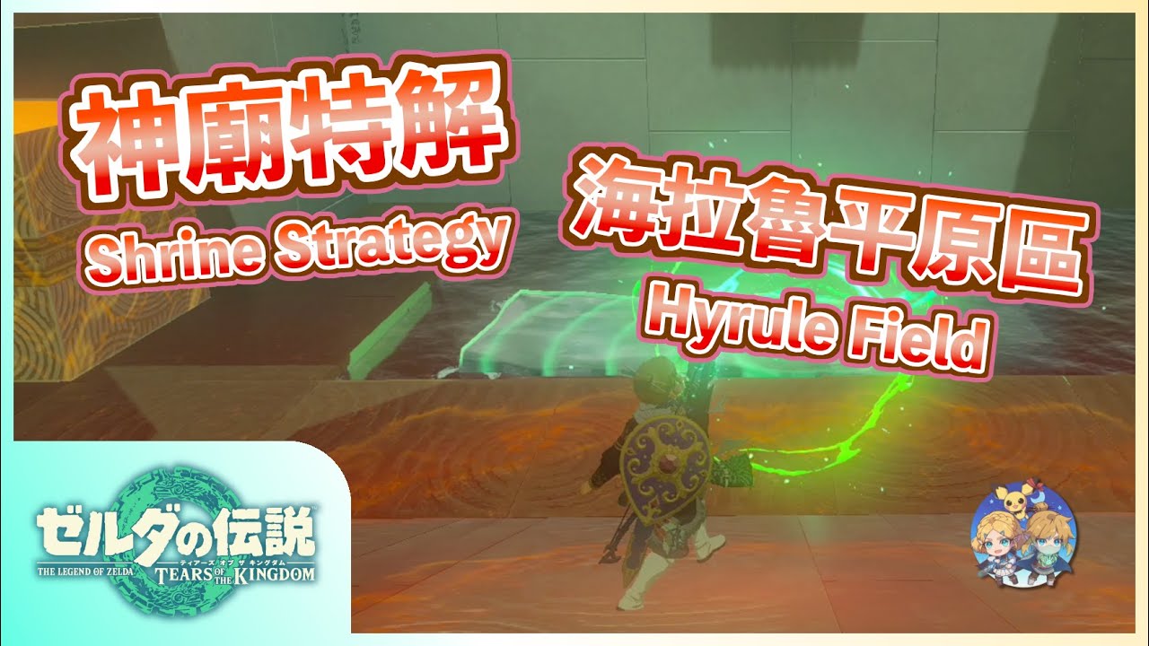 神特14(End) -『海拉魯平原』地區神廟特解（Shrine Strategies in Hyrule Field）