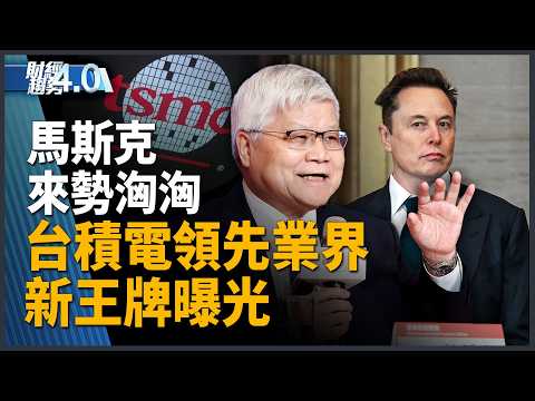台積電新王牌！董座魏哲家首揭CoPoS｜馬斯克青睞！英特爾財報超預期｜蘋果第三代舵手！工程師領導人掌4兆美元帝國｜白宮攤牌！控中大規模竊取AI技術｜財經趨勢4.0 【2026年4月25日】