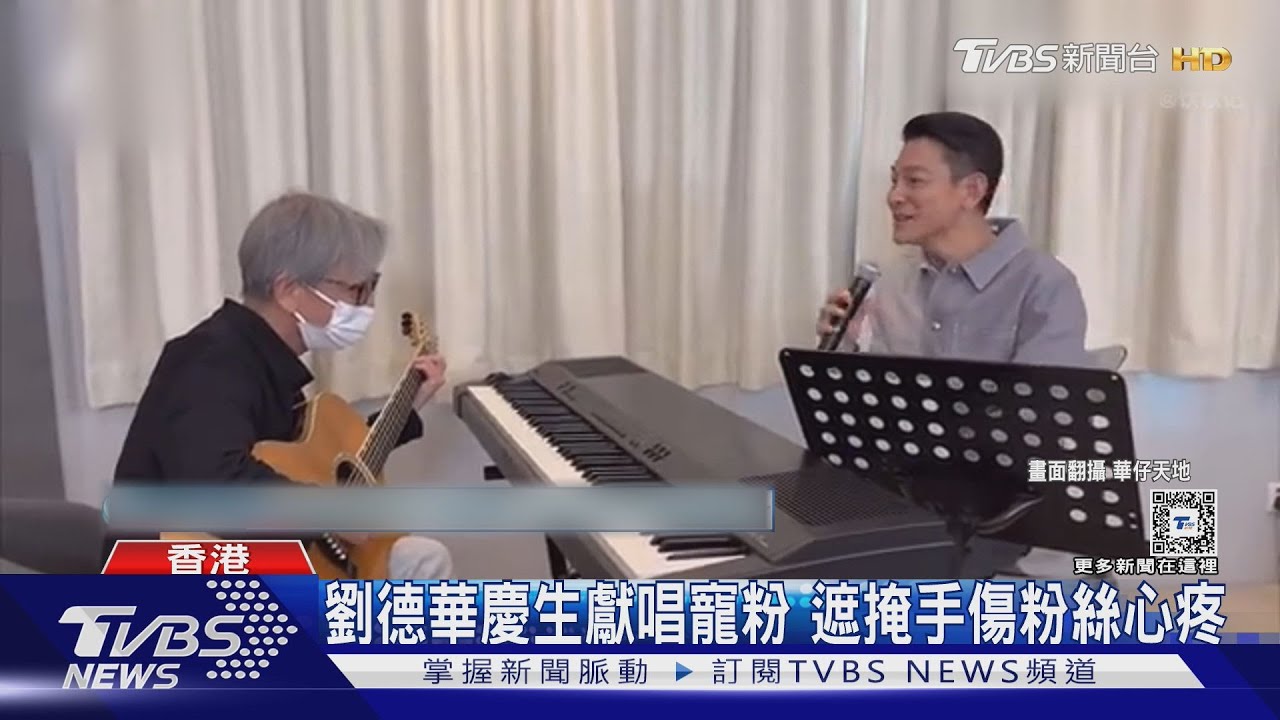 劉德華慶63歲!獻唱送粉絲「遮掩手傷」疑憂演唱會人員挨轟