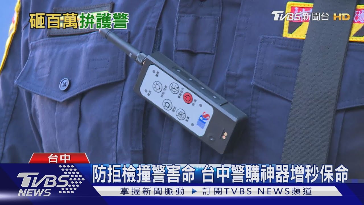 防拒檢撞警害命　台中警購神器增秒保命