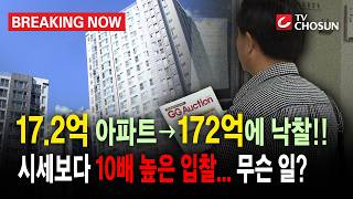 [브레이킹 나우] '17.2억 아파트→172억'!! 시세보다 10배 높은 입찰한 진짜 이유는?!