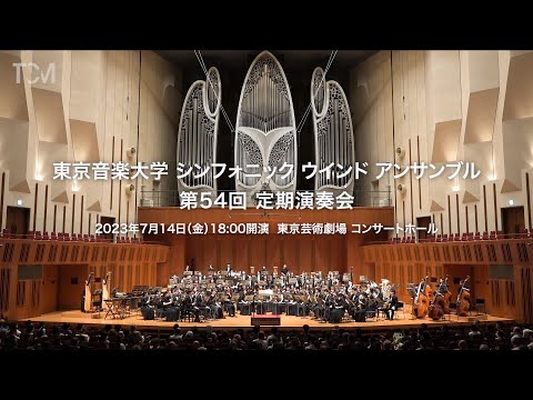 [TCM] 東京音楽大学 シンフォニック ウインド アンサンブル 第54回 定期演奏会