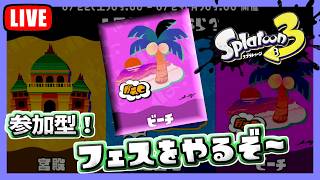 ビーチ派は参加可能。久々につべでやるスプラフェス【スプラトゥーン3】#290