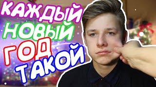 КАЖДЫЙ НОВЫЙ ГОД ТАКОЙ