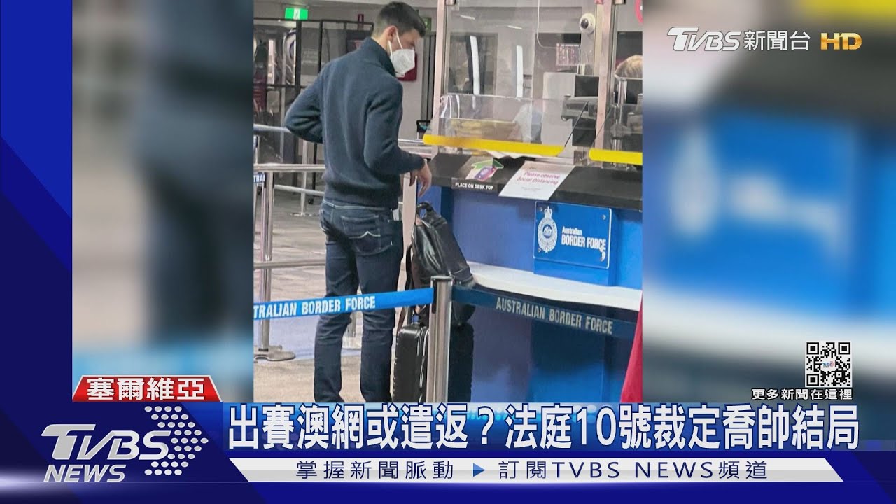 喬帥拒打疫苗澳簽證遭撤銷 塞爾維亞總統動怒