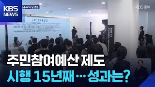 민선 지방자치 30년…진정한 재정민주주의를 위해 / KBS  2025.10.31.