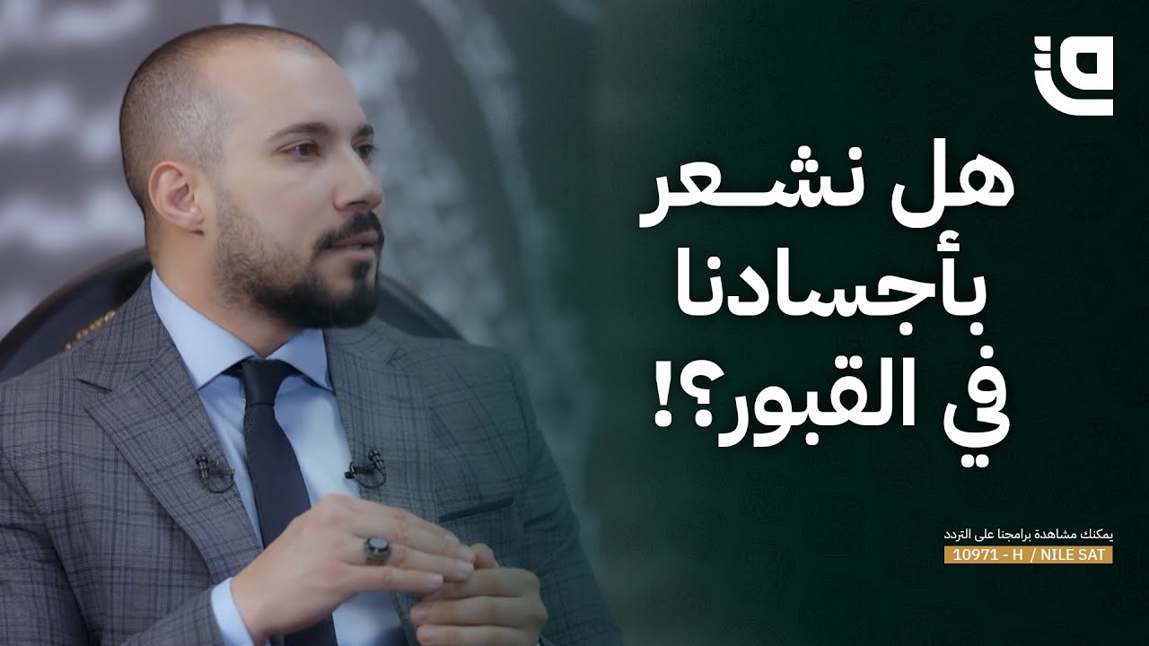 طريق نور  نشعر بأجسادنا في القبور؟! الإجابة مع عبدالله رشدي