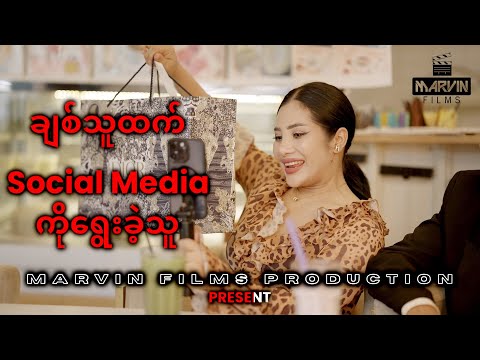 ချစ်သူထက် Social Media ကိုရွေးခဲ့သူ - Short Film | @GonnShainWinntHtal