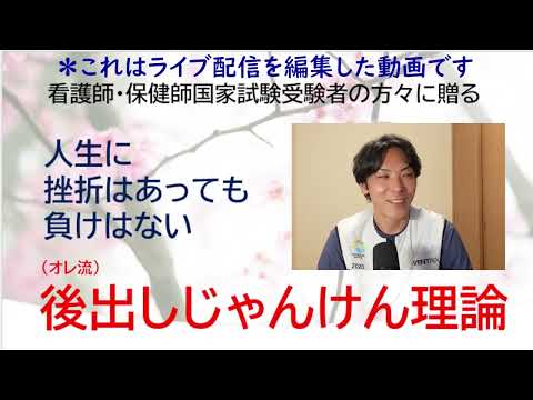 看護学科 看護師・保健師国家試験受験者に贈る「後出しじゃんけん理論」（編集済み）