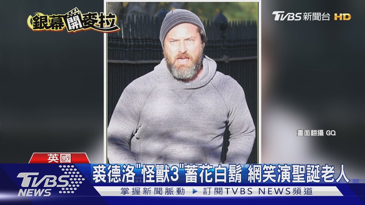 裘德洛《怪獸3》蓄花白鬍　網笑演聖誕老人