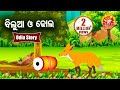 Bilua O Dhola ବିଲୁଆ ଓ ଢୋଲ Odia Moral Story Huke Hu TV