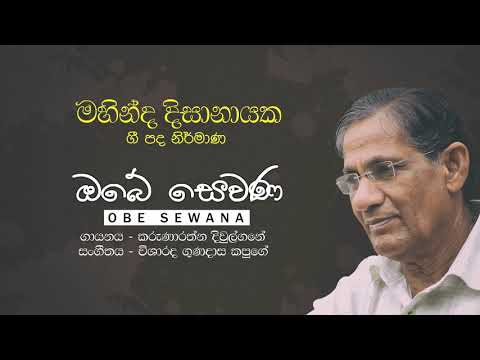 ඔබේ සෙවණ | Obe Sewana