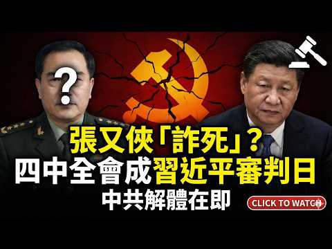 Zhang Youxia's "Fake Death" Rumors Shock Military Morale: Is the PLA's Coup Countdown Imminent...