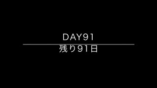 100days till big 30 / 30歳までの100日間　Day 91