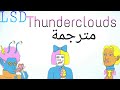 LSD - Thunderclouds (مترجمة) ft. Sia, Diplo, Labrinth LSD - Thunderclouds (مترجمة) ft. Sia, Diplo, Labrinth