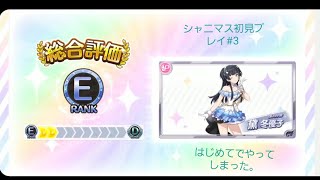 【シャニマス】初見プレイ#3 まさかの結果に
