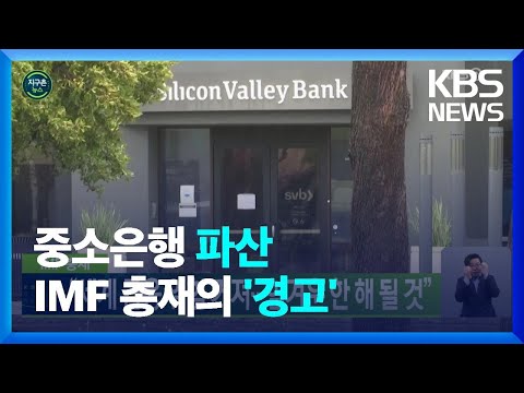 [글로벌K] IMF 총재 “세계 금융 위험 커져…힘겨운 한 해 될 것” / KBS  2023.03.27.