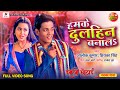 Hamke Dulhin Bana La Imli Ghotai Rishabh Kashyap Golu Richa Dixit Bhojpuri Song 2023