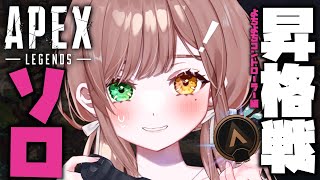 【 APEX 】よちよちPADでソロ昇格戦へ。。。